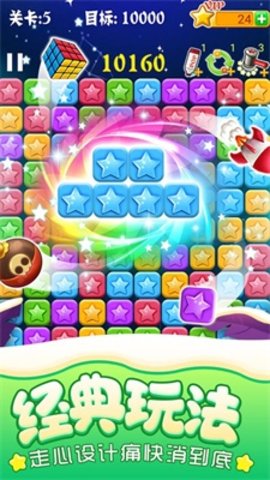 流行星星消除截图