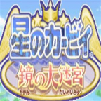 星之卡比:镜之大迷宫