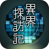 异界探访记