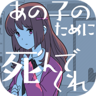 请你为了那个女孩去死吧