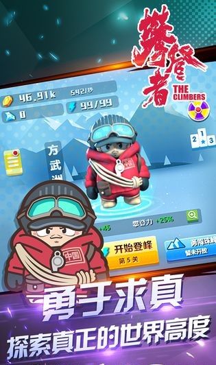 攀登大作战截图