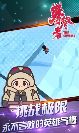攀登大作战截图