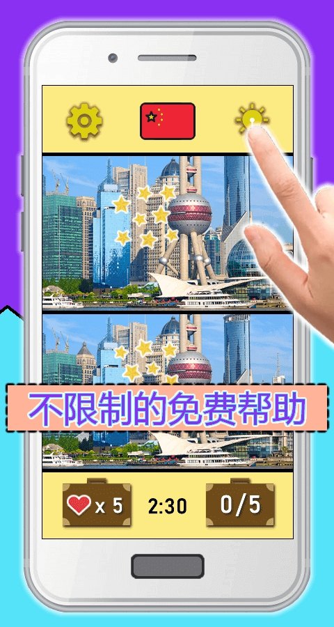 找出不同：环游世界截图