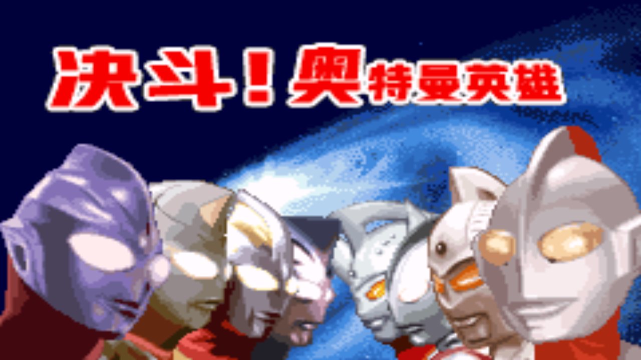 奥特曼之激斗英雄截图