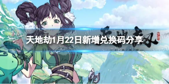 《天地劫》1月22日礼包码是什么 1月22日新增兑换码分享