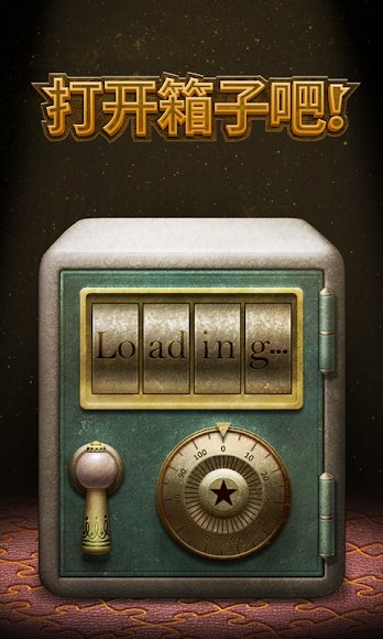 打开箱子吧！截图