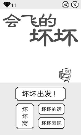 会飞的坏坏截图