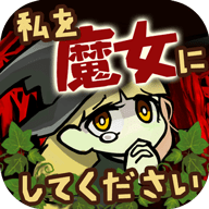 请让我做魔女
