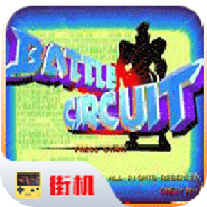 战斗回路