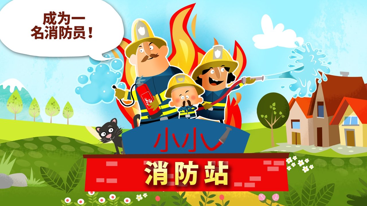 小小消防站截图