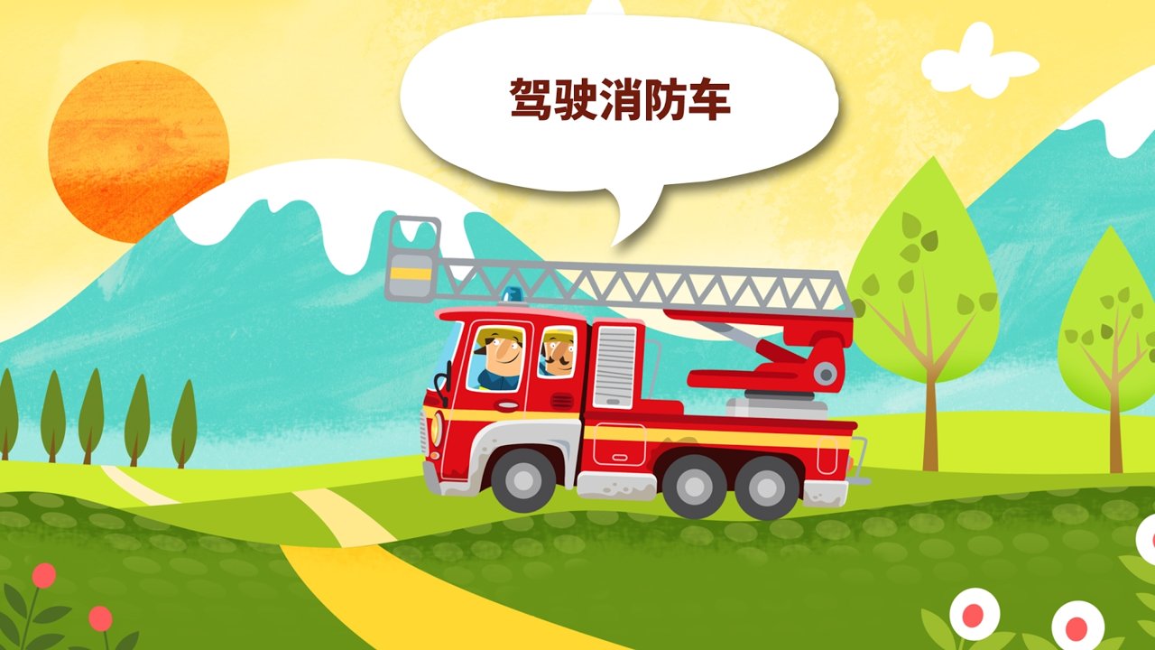 小小消防站截图