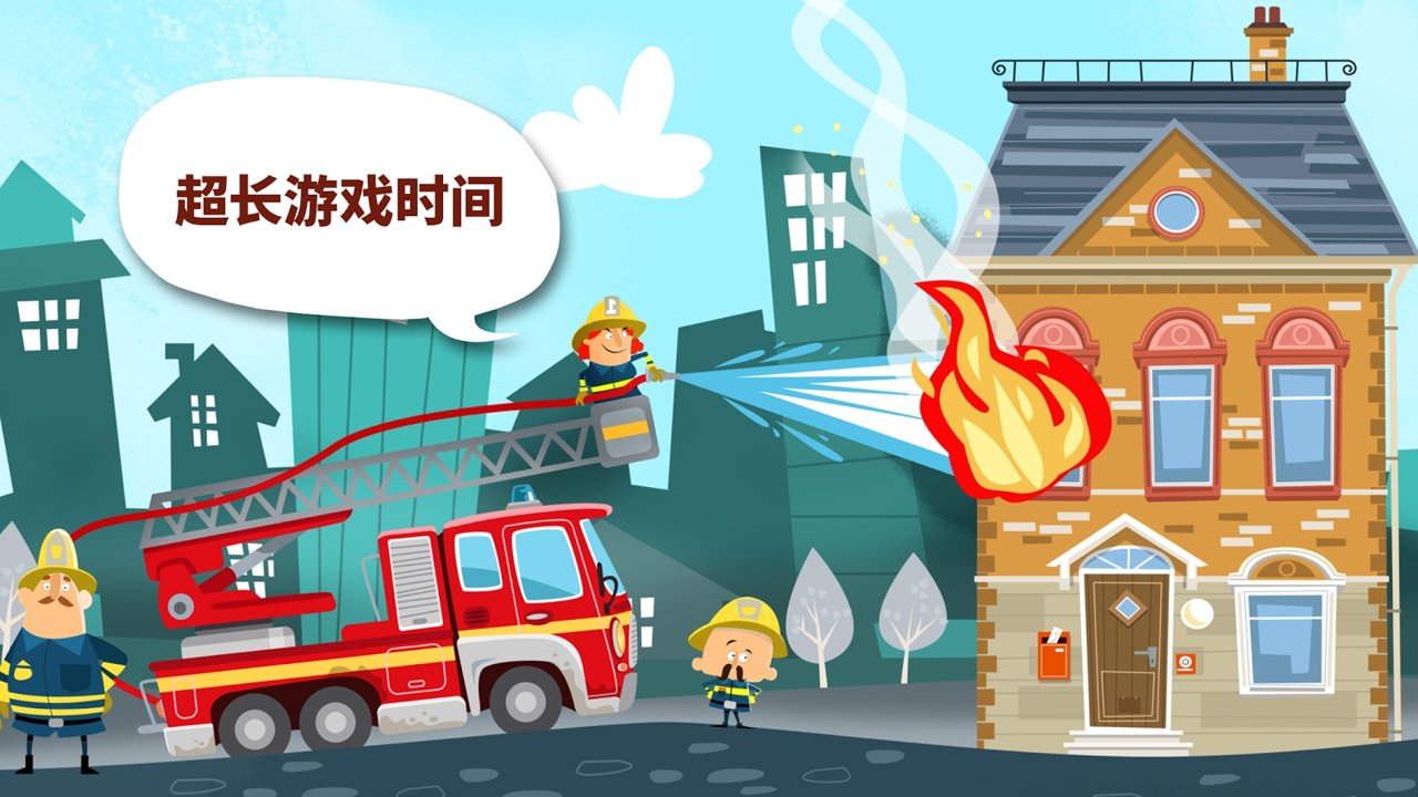 小小消防站截图