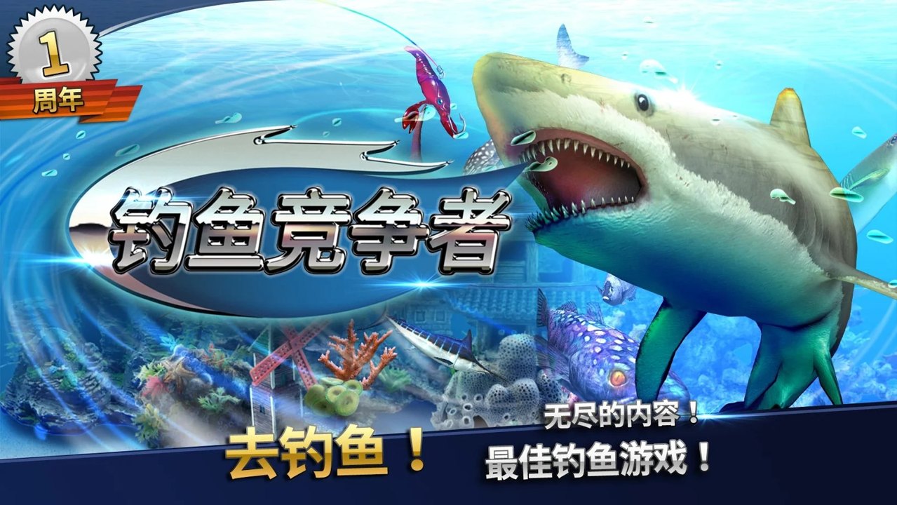 钓鱼竞争者截图