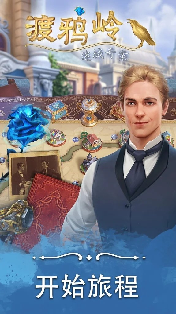 渡鸦岭-迷城奇案截图