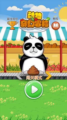 动物奇幻冒险截图