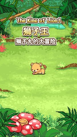 狮子王像素截图