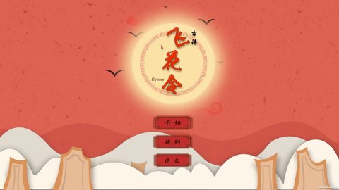 古诗飞花令截图