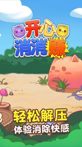 开心消消赚红包截图