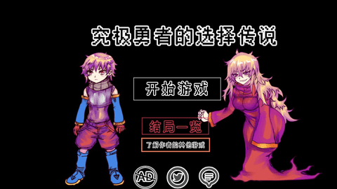 究极勇者的选择传说截图