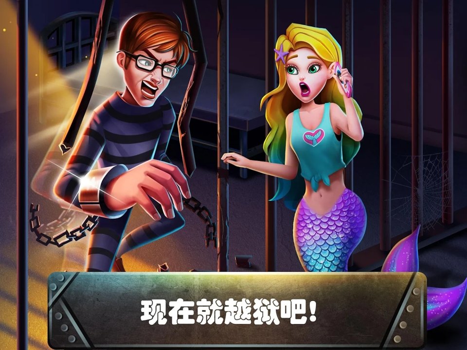 美小鱼的秘密：越狱截图