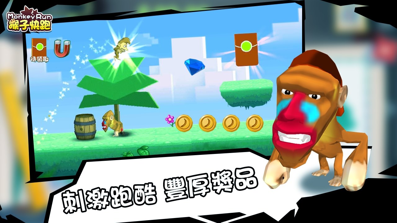 猴子快跑截图