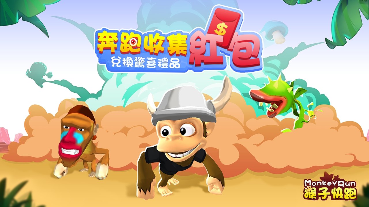 猴子快跑截图