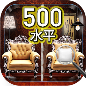 闯关500找不同