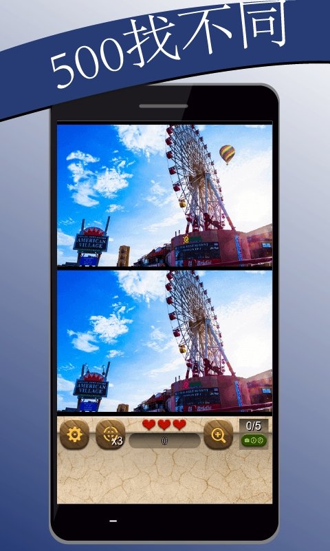 闯关500找不同截图