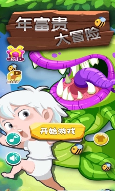 年富贵大冒险截图