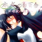 永久白百合螺旋彼方 2.1 