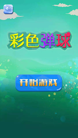 彩色弹球红包截图