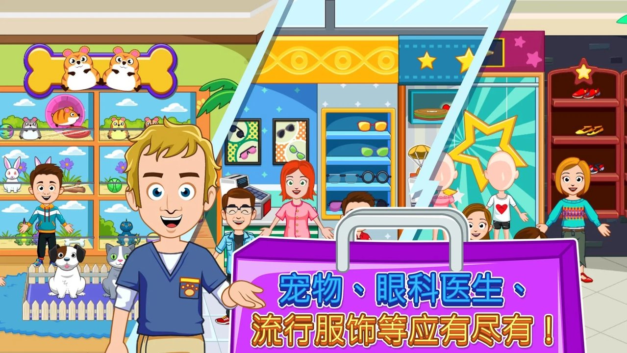 我的小镇：购物中心截图