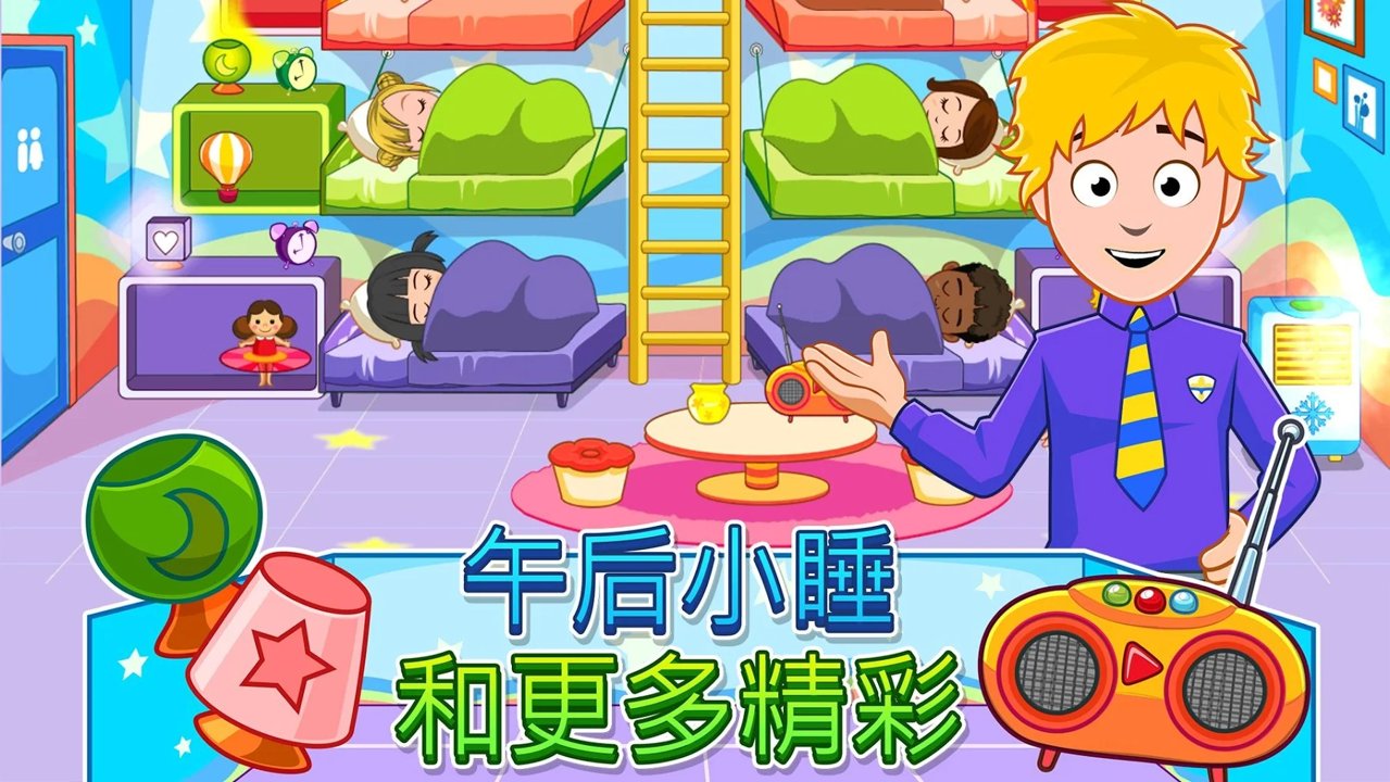 我的城镇：幼儿园截图