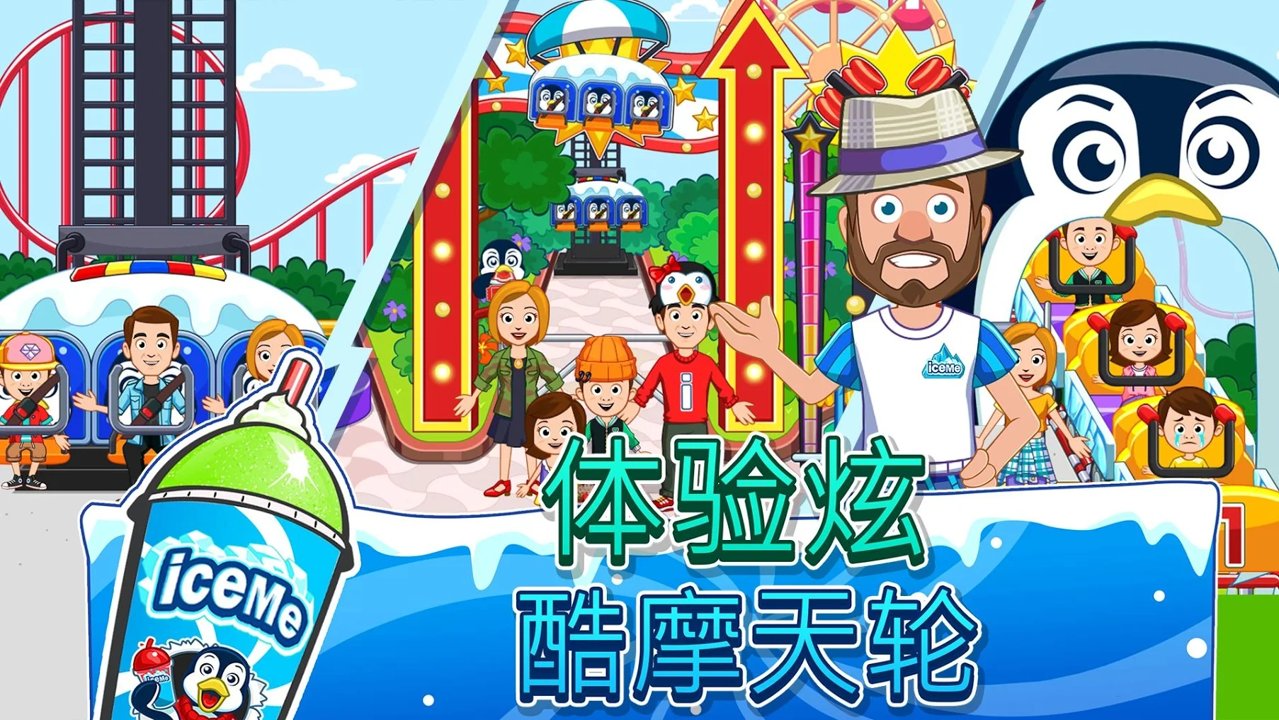 我的城市：游乐园截图