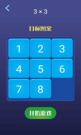 超级数字华容道截图