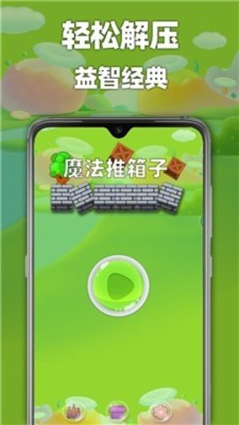 魔法推箱子截图