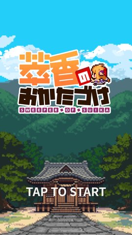 萃香的打扫记截图