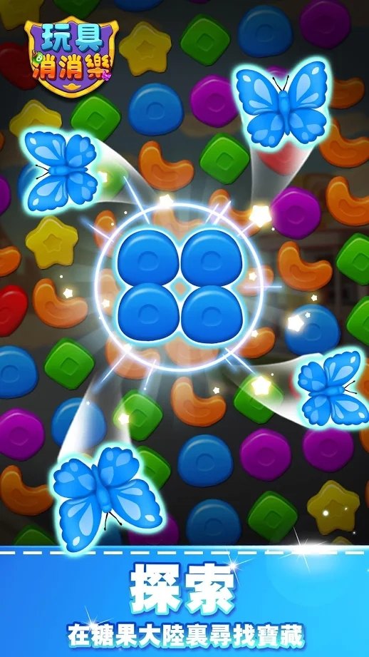玩具消消乐截图