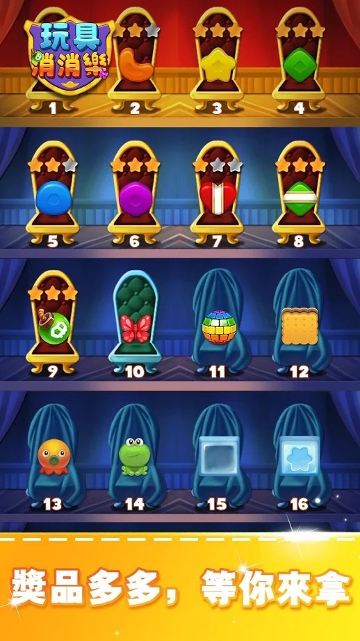玩具消消乐截图