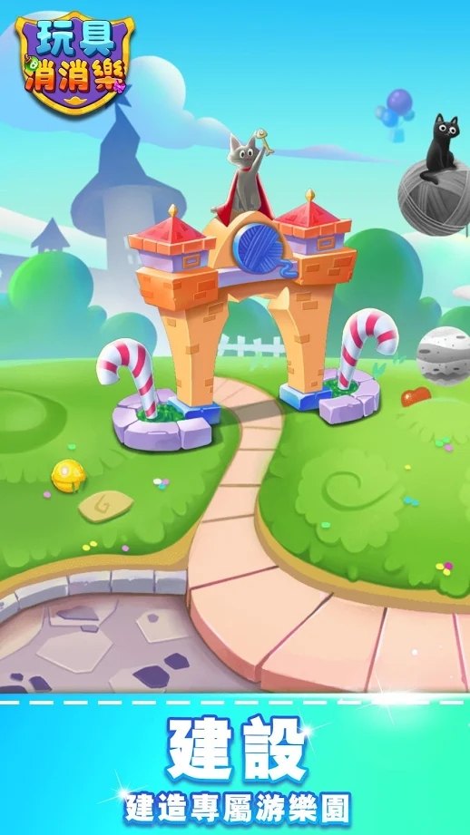 玩具消消乐截图