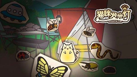 猫咪发光灯截图