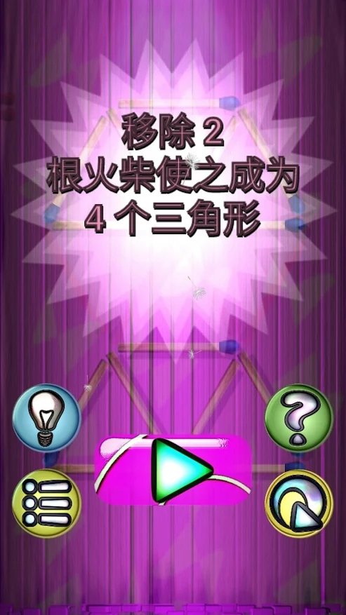 火柴解谜截图
