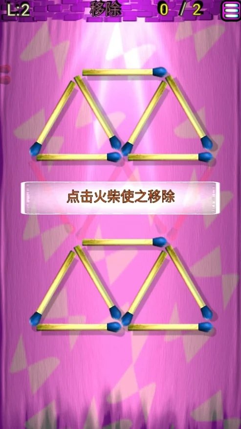 火柴解谜截图