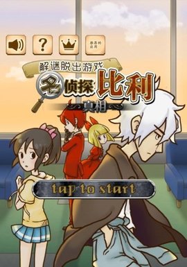 名侦探比利5真相截图