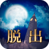 时钟塔永夜脱逃 1.0.1