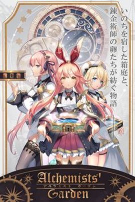 炼金术师的花园截图