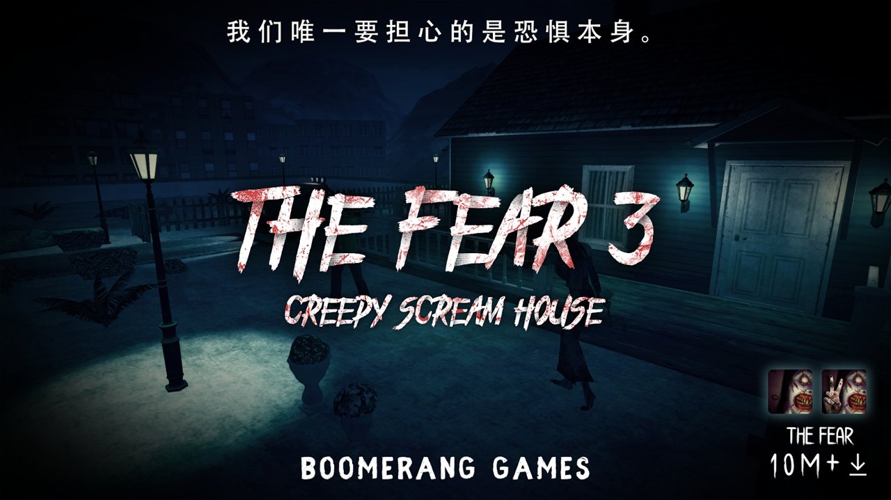 恐惧3:尖叫之家截图