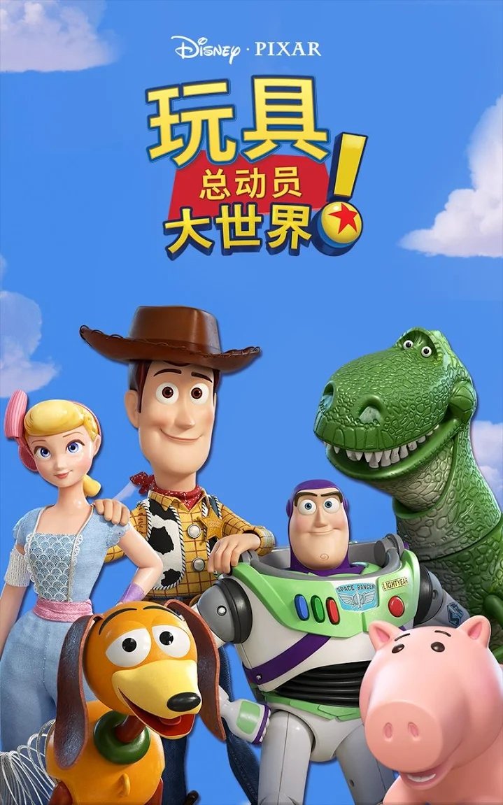 玩具总动员大世界！截图