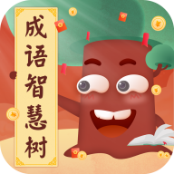 成语智慧树 1.0 