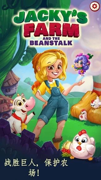 杰克的农场截图